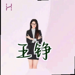 王铮